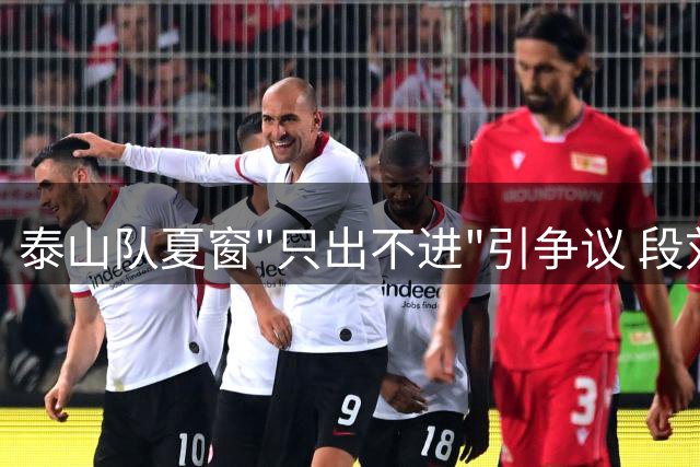 泰山队夏窗"只出不进"引争议 段刘愚转会云南玉昆告别八年橙衣生涯