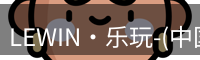 LEWIN·乐玩-(中国唯一)官方网站